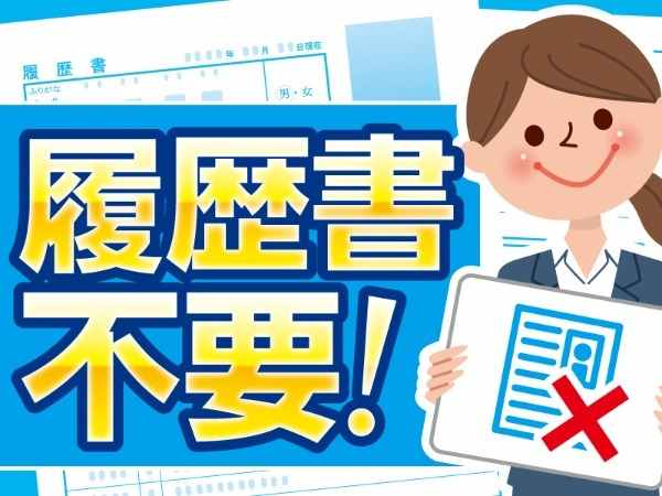 履歴書不要