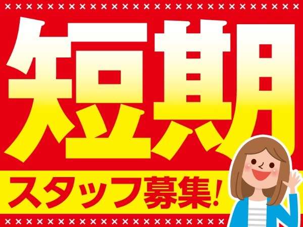 1ヶ月短期