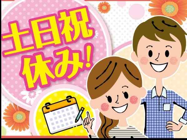 土日祝休み