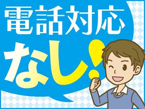 電話対応なし！