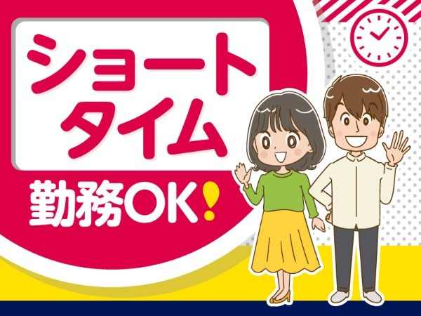 ショートタイム勤務OK！