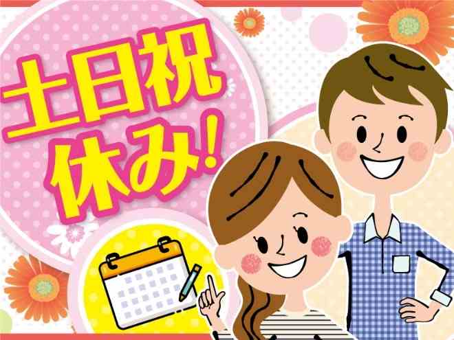 土日祝休みでプライベートも充実♪