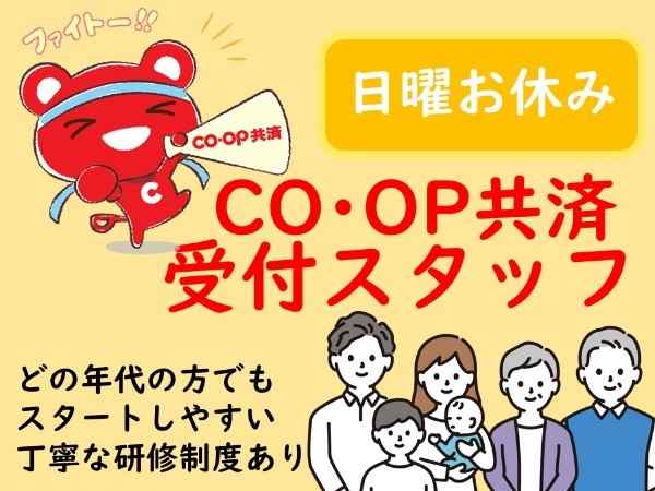 コープ共済受付スタッフ