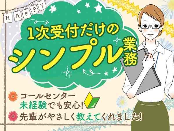 1次受付だけのシンプル業務