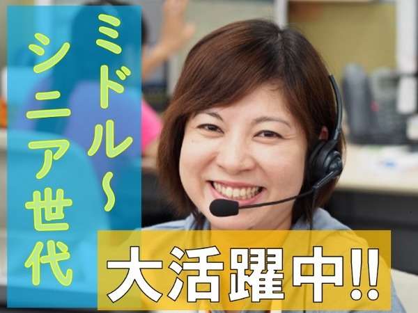 ミドル～シニア世代も多数活躍中★