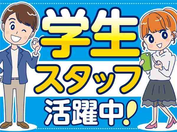 学生スタッフ活躍中！