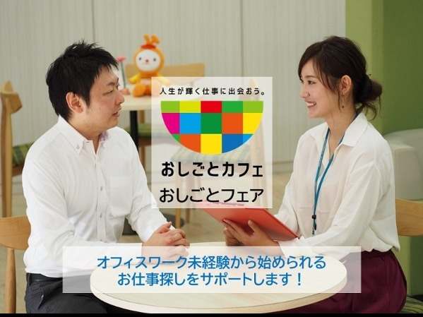 お仕事探しをサポートします！