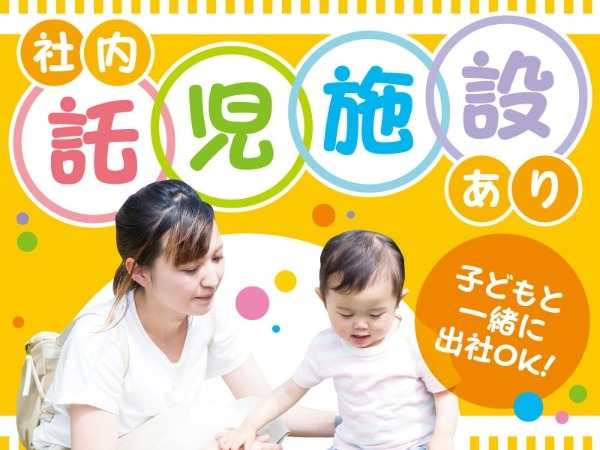 自社ビル内に託児所アリ！お子様と一緒に出退勤できます◎