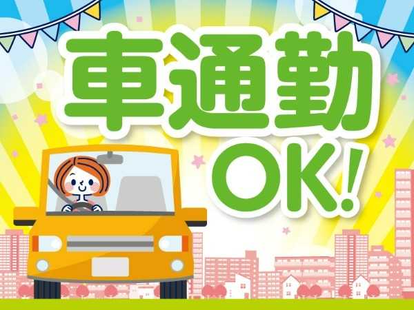車通勤OK！駐車場あり♪