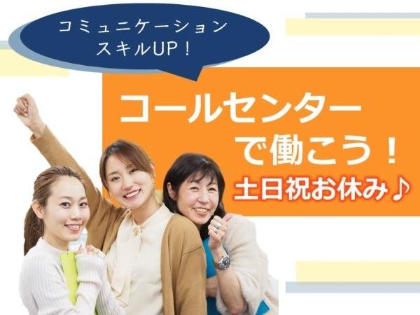 コールセンターで働こう