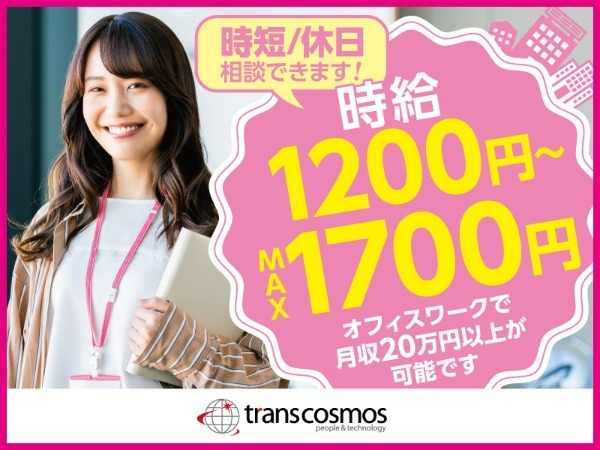 時給1200円～1700円