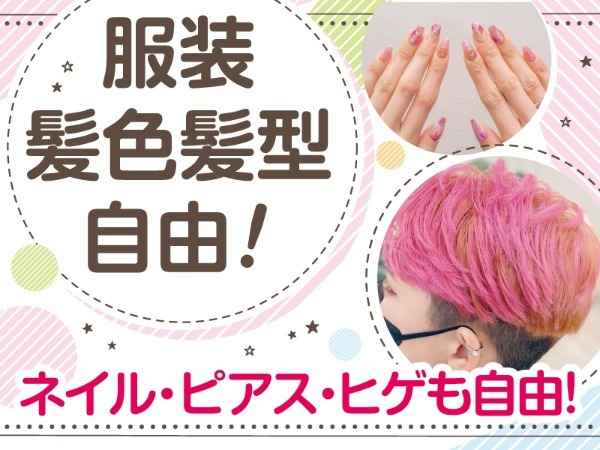 ネイル・髪型・髪色自由◎