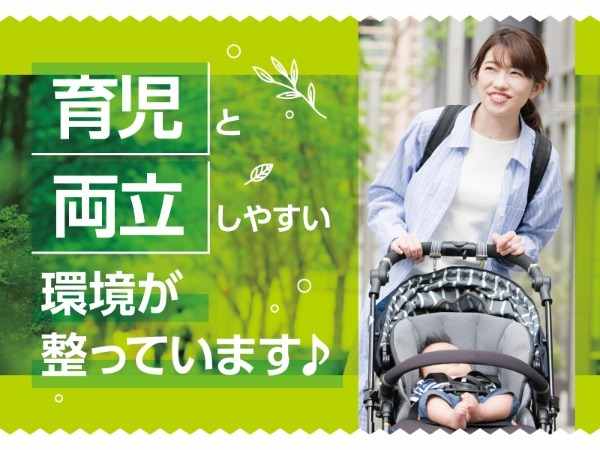育児と両立しやすい環境
