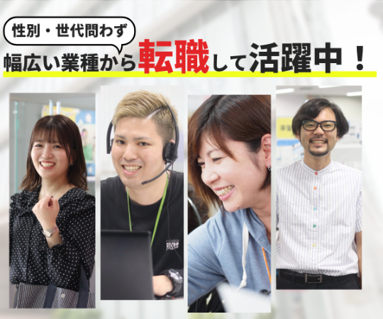 コールセンター業界未経験スタートも◎