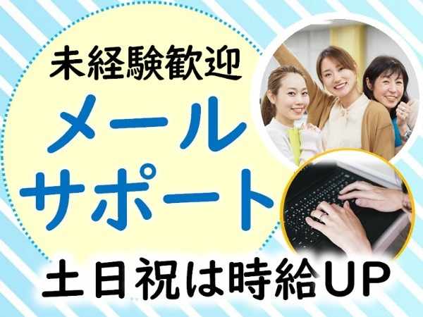 未経験歓迎/メールサポート