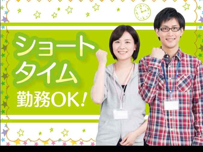短い時間で勤務できる★