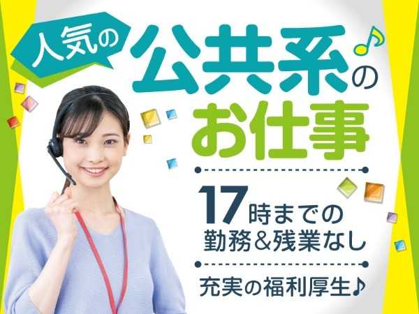 人気の公共系のお仕事♪