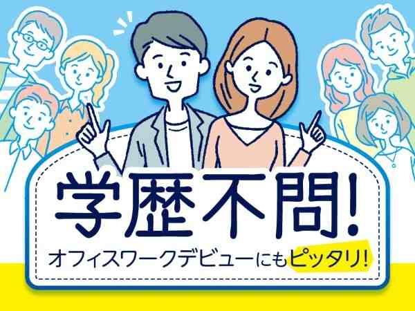 学歴不問！オフィスワークデビューにもピッタリ！