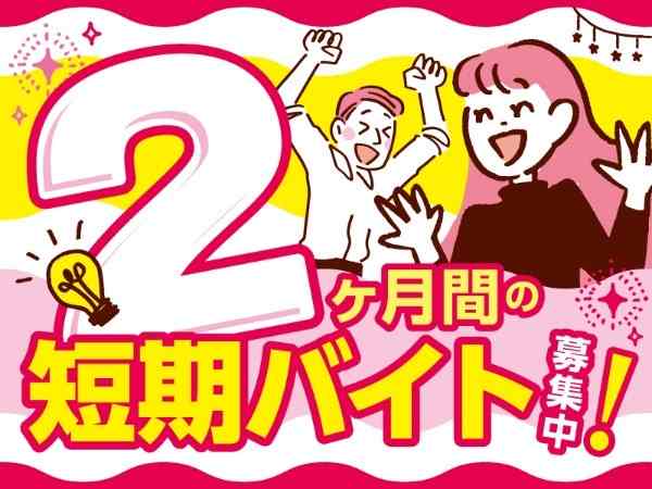 2ヶ月間の短期バイト募集中！