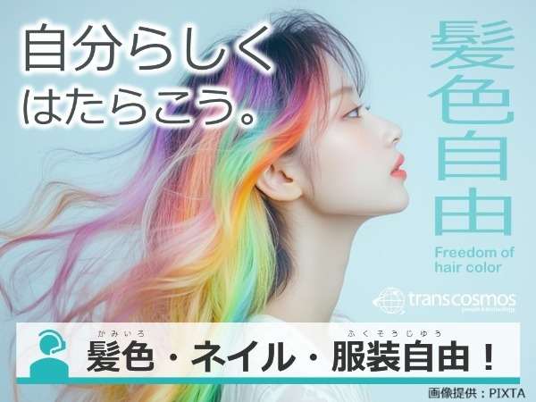 髪色・ネイル・服装自由♪
