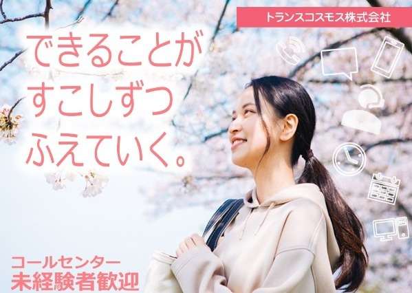 未経験歓迎！