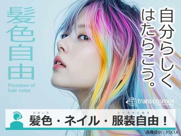 髪色・ネイル・服装自由
