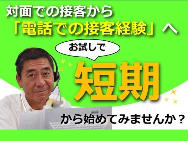 接客の経験を電話に切り替えて・・