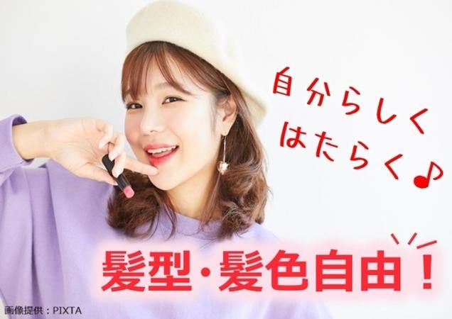 髪型髪色自由！