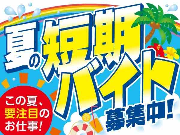 夏の短期バイト募集中！