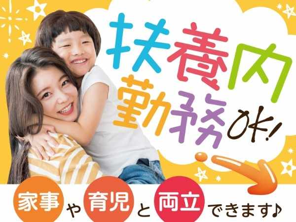 扶養内勤務OK！