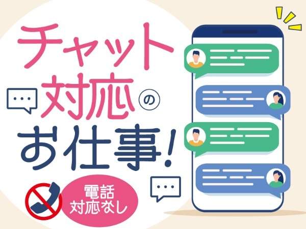 メール・チャット対応のお仕事特集！