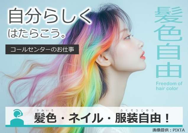 髪型・髪色・服装自由