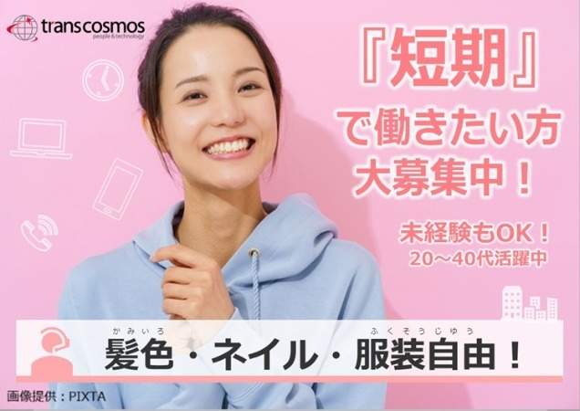 まずは”お試し”入社大歓迎！