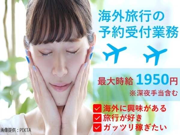 海外旅行の予約受付コールセンター