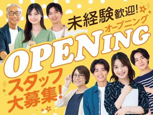 オープニングスタッフ大募集！