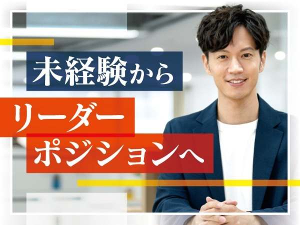 未経験からリーダーポジションへ