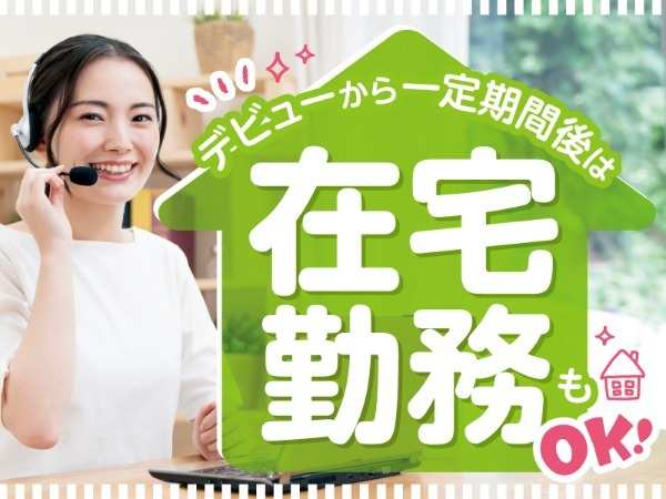 お仕事に慣れてきたら、在宅勤務も可