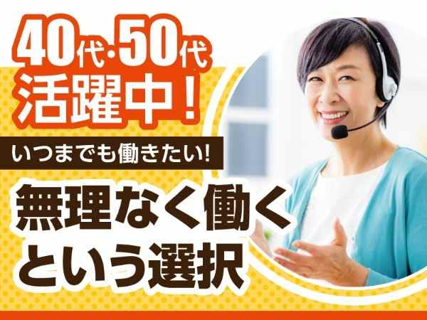40代・50代活躍中!