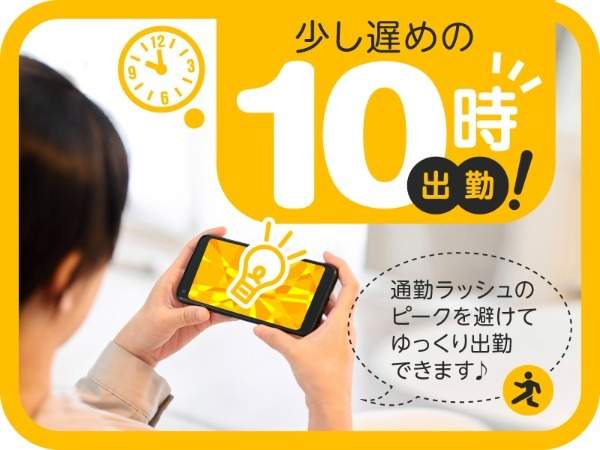 少し遅めの10時出勤！