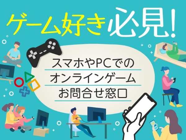 ゲーム好き必見！