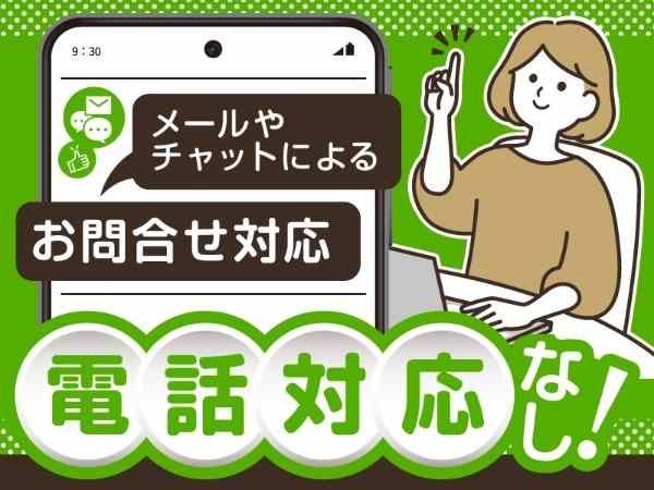 電話対応なし！