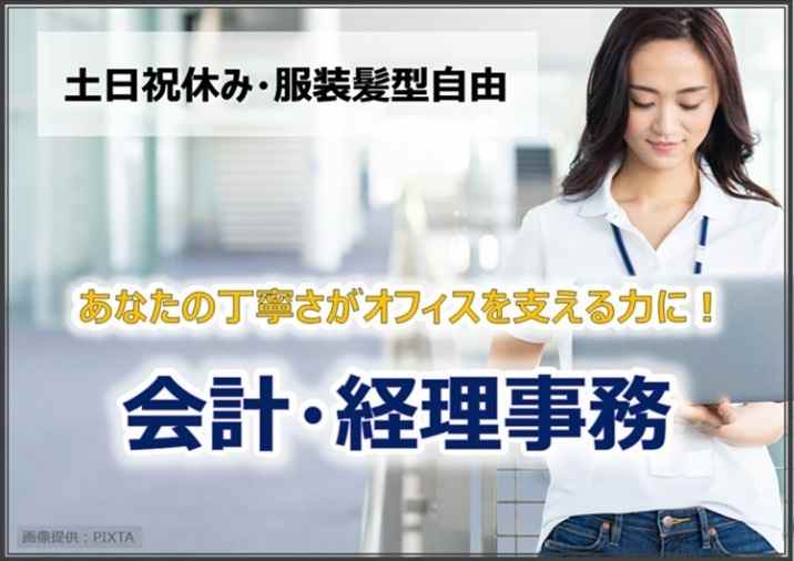 会計・経理事務