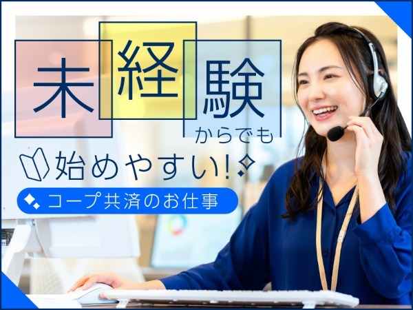 コープ共済のお仕事見学会あります！