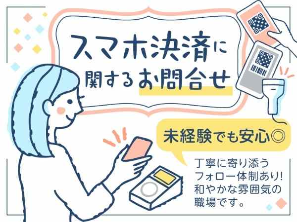 スマホ決済に関するお問合せ