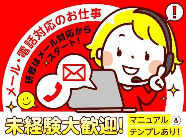 メール・電話対応のお仕事
