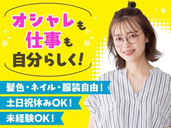 土日祝固定休み相談OK♪