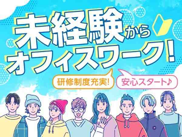 未経験からオフィスワーク！