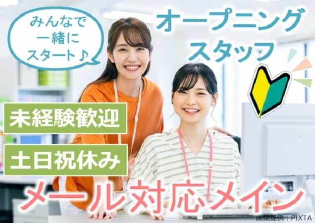 オープニングスタッフ