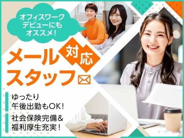 メール対応スタッフ大募集！