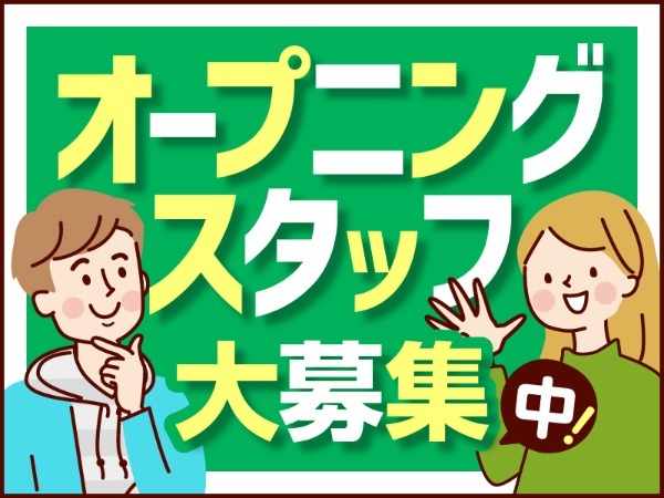 オープニングスタッフ大募集中！